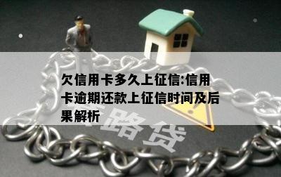 欠信用卡多久上:信用卡逾期还款上时间及后果解析