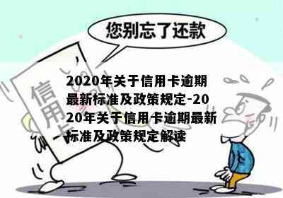 2020年关于信用卡逾期最新标准及政策规定-2020年关于信用卡逾期最新标准及政策规定解读