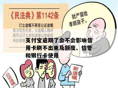 支付宝逾期了会不会影响信用卡刷不出来及额度、信誉和银行卡使用