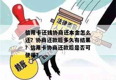 信用卡还钱协商还本金怎么还？协商还款后多久有结果？信用卡协商还款后是否可使用？