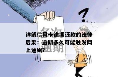 详解信用卡逾期还款的法律后果：逾期多久可能触发网上通缉？