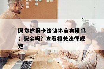 网贷信用卡法律协商有用吗：安全吗？查看相关法律规定