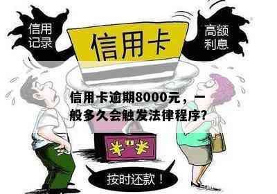 信用卡逾期8000元，一般多久会触发法律程序？