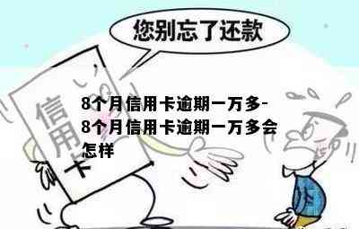 8个月信用卡逾期一万多-8个月信用卡逾期一万多会怎样