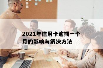 2021年信用卡逾期一个月的影响与解决方法