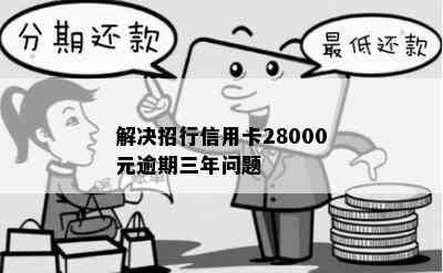 解决招行信用卡28000元逾期三年问题