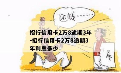 招行信用卡2万8逾期3年-招行信用卡2万8逾期3年利息多少