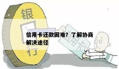 信用卡还款困难？了解协商解决途径