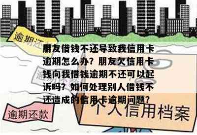 朋友借钱不还导致我信用卡逾期怎么办？朋友欠信用卡钱向我借钱逾期不还可以起诉吗？如何处理别人借钱不还造成的信用卡逾期问题？