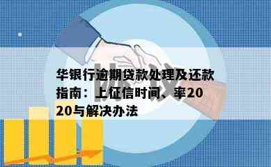 华银行逾期贷款处理及还款指南：上时间、率2020与解决办法