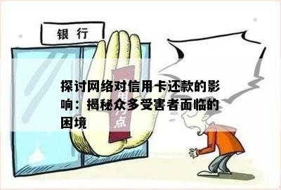 探讨网络对信用卡还款的影响：揭秘众多受害者面临的困境