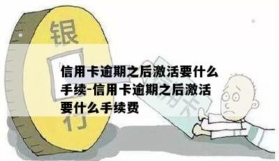 信用卡逾期之后激活要什么手续-信用卡逾期之后激活要什么手续费