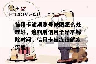 信用卡逾期账号被限怎么处理好，逾期后信用卡异常解除时间，信用卡被冻结解冻流程