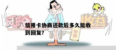 信用卡协商还款后多久能收到回复？