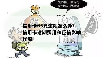 信用卡65元逾期怎么办？信用卡逾期费用和影响详解