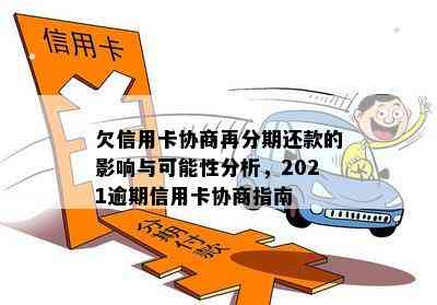 欠信用卡协商再分期还款的影响与可能性分析，2021逾期信用卡协商指南