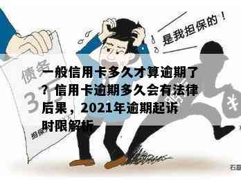 一般信用卡多久才算逾期了？信用卡逾期多久会有法律后果，2021年逾期起诉时限解析