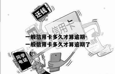 一般信用卡多久才算逾期-一般信用卡多久才算逾期了