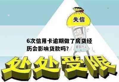 6次信用卡逾期做了房贷经历会影响贷款吗？