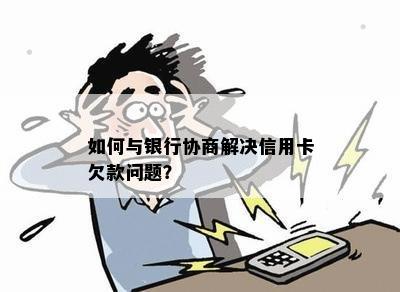 如何与银行协商解决信用卡欠款问题？