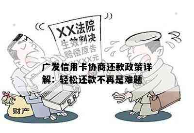 广发信用卡协商还款政策详解：轻松还款不再是难题