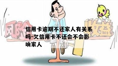 信用卡逾期不还家人有关系吗-欠信用卡不还会不会影响家人