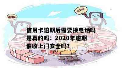 信用卡逾期后需要接电话吗是真的吗：2020年逾期上门安全吗？