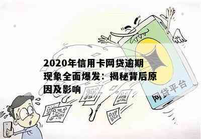 2020年信用卡网贷逾期现象全面爆发：揭秘背后原因及影响