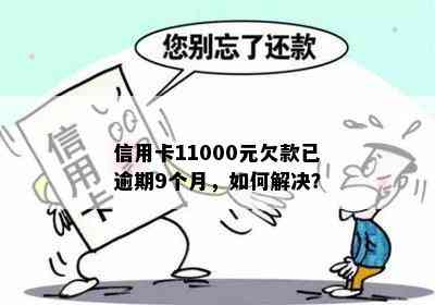 信用卡11000元欠款已逾期9个月，如何解决？