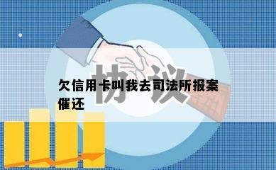 欠信用卡叫我去司法所报案催还