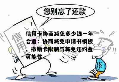 信用卡协商减免多少钱一年合适：协商减免申请书模板、撤销卡限制与减免违约金可能性