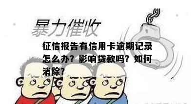 报告有信用卡逾期记录怎么办？影响贷款吗？如何消除？