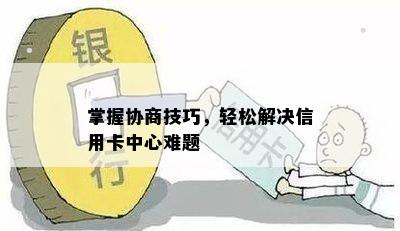 掌握协商技巧，轻松解决信用卡中心难题