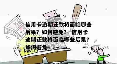 信用卡逾期还款将面临哪些后果？如何避免？-信用卡逾期还款将面临哪些后果?如何避免