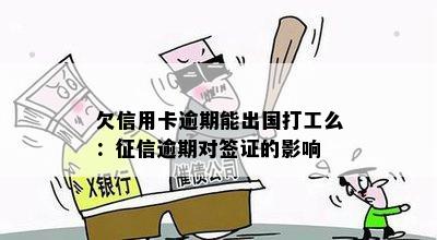 欠信用卡逾期能出国打工么：逾期对签证的影响