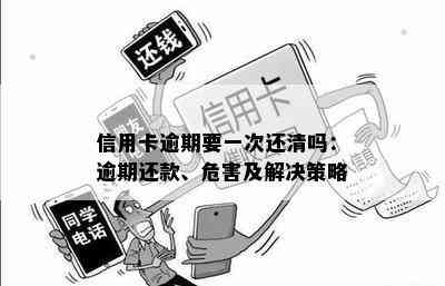 信用卡逾期要一次还清吗：逾期还款、危害及解决策略