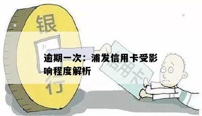 逾期一次：浦发信用卡受影响程度解析