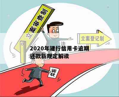 2020年建行信用卡逾期还款新规定解读