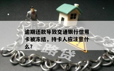 逾期还款导致交通银行信用卡被冻结，持卡人应注意什么？