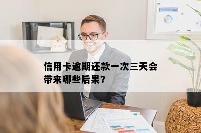 信用卡逾期还款一次三天会带来哪些后果？