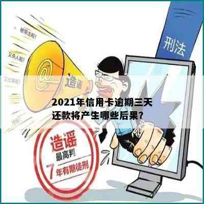 2021年信用卡逾期三天还款将产生哪些后果？