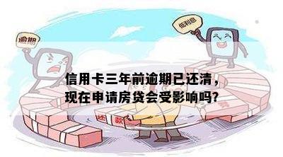 信用卡三年前逾期已还清，现在申请房贷会受影响吗？