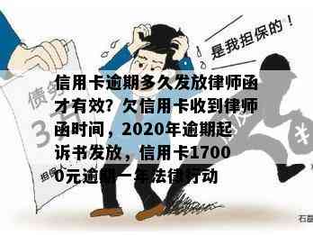 信用卡逾期多久发放律师函才有效？欠信用卡收到律师函时间，2020年逾期起诉书发放，信用卡17000元逾期一年法律行动