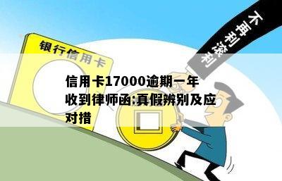 信用卡17000逾期一年收到律师函:真假辨别及应对措