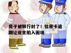 房子被银行封了！信用卡逾期让业主陷入困境