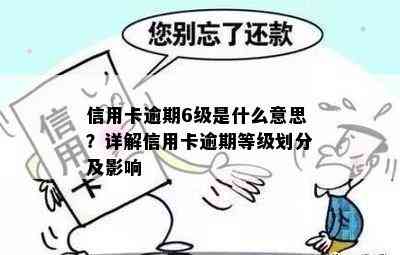 信用卡逾期6级是什么意思？详解信用卡逾期等级划分及影响