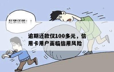 逾期还款仅100多元，信用卡用户面临信用风险