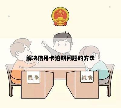 解决信用卡逾期问题的方法