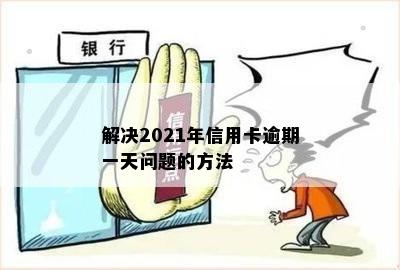 解决2021年信用卡逾期一天问题的方法