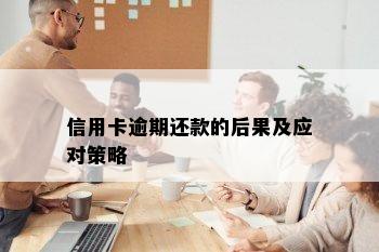 信用卡逾期还款的后果及应对策略